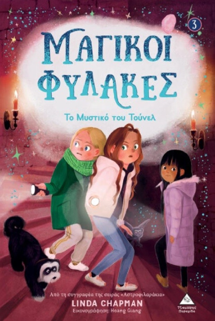 Μαγικοί Φύλακες 3: Το μυστικό του τούνελ