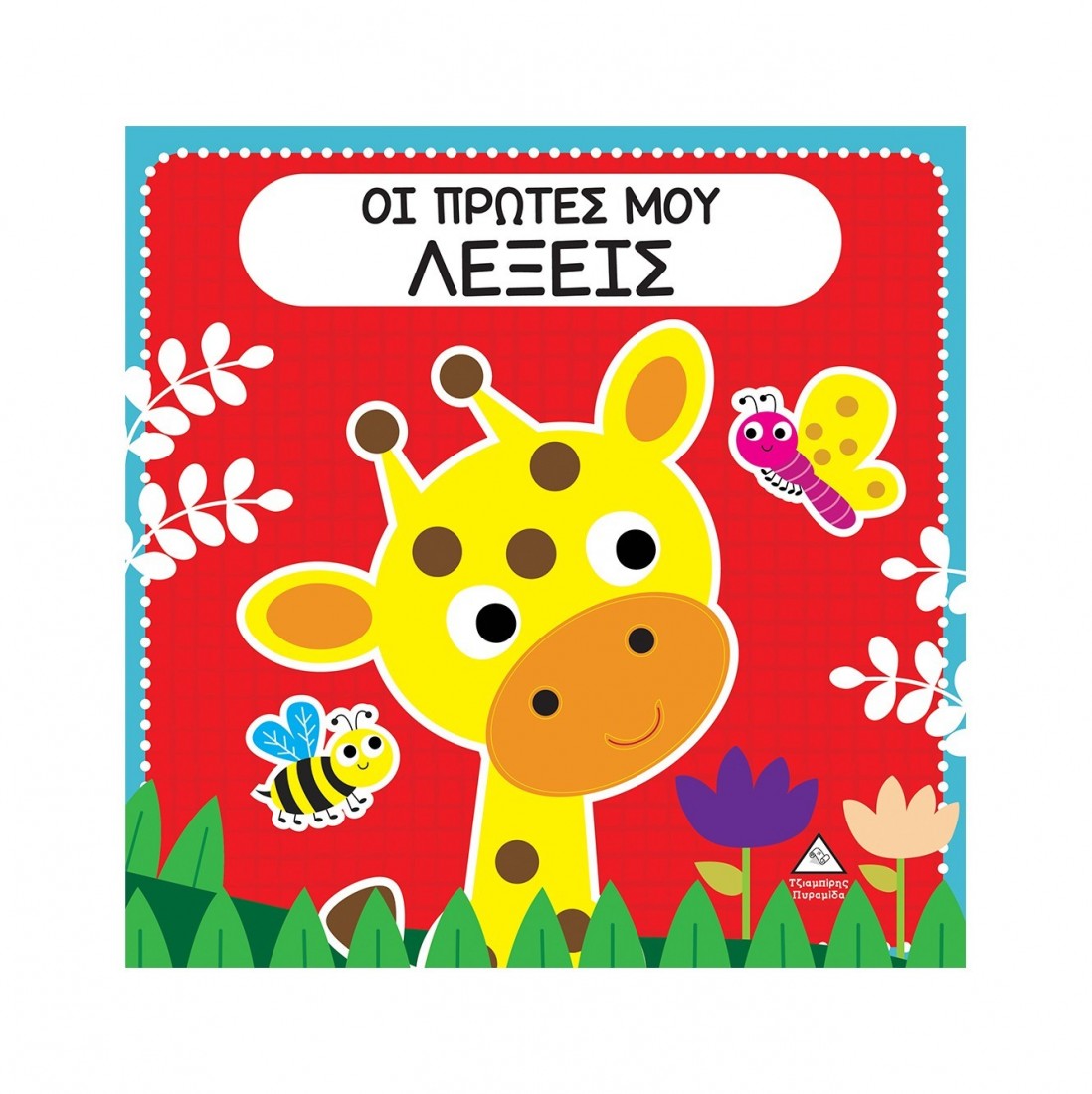 Διαδραστικό βιβλίο αφής με τσόχα: Οι πρώτες μου λέξεις