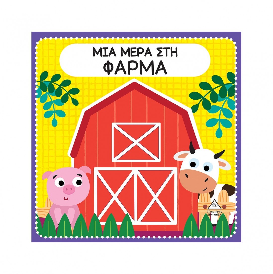 Διαδραστικό βιβλίο αφής με τσόχα: Μια μέρα στη Φάρμα