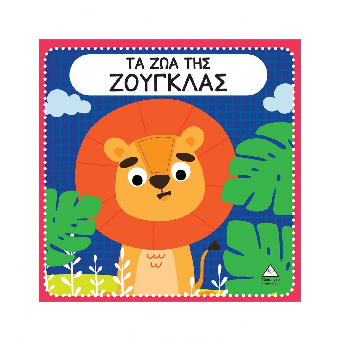 Διαδραστικό βιβλίο αφής με τσόχα: Τα ζώα της ζούγκλας