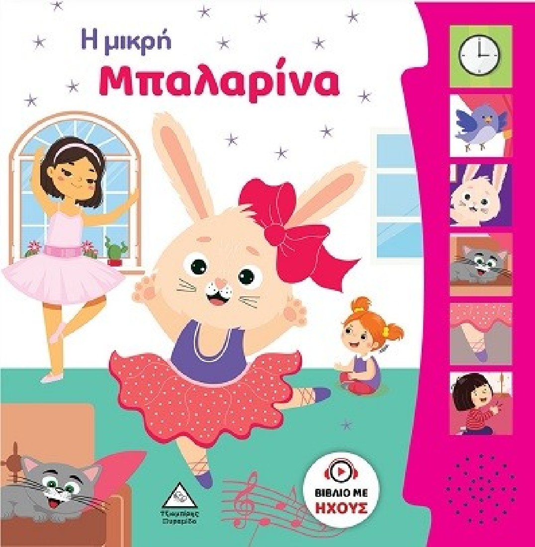 Βιβλίο Ήχου – Η Μικρή Μπαλαρίνα