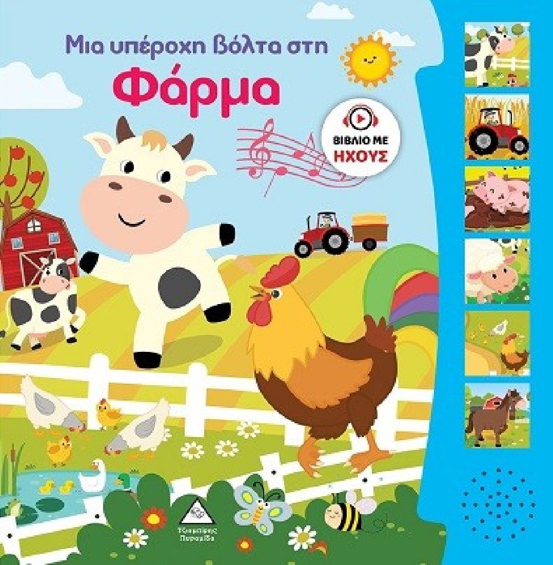 Βιβλίο Ήχου – Μια υπέροχη βόλτα στη Φάρμα