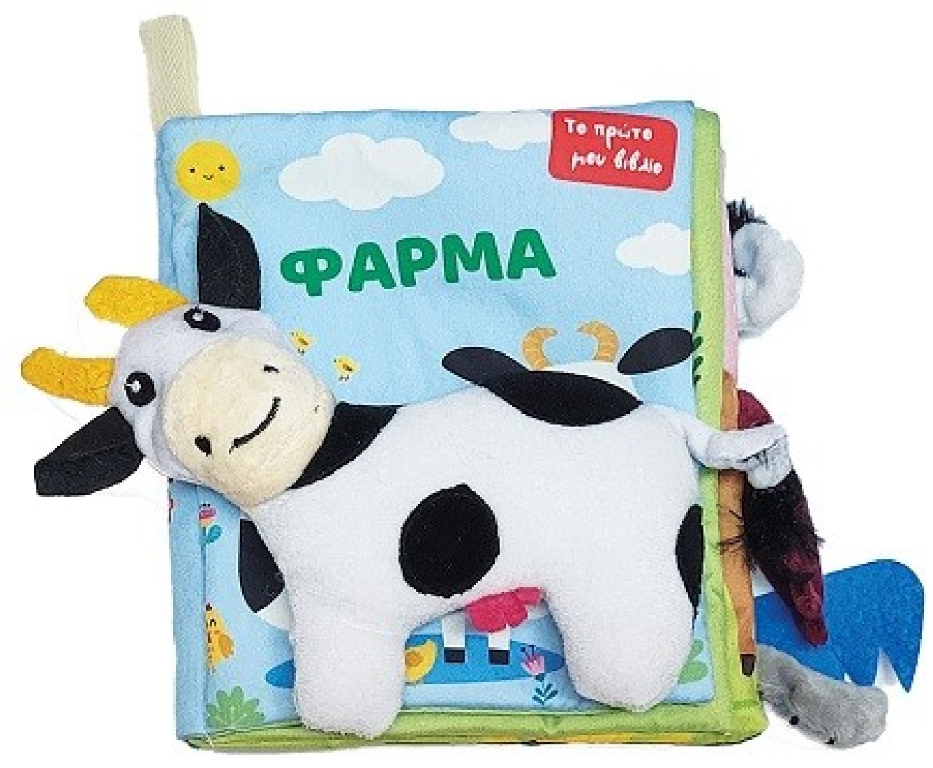 Το πρώτο μου πάνινο βιβλίο – Φάρμα