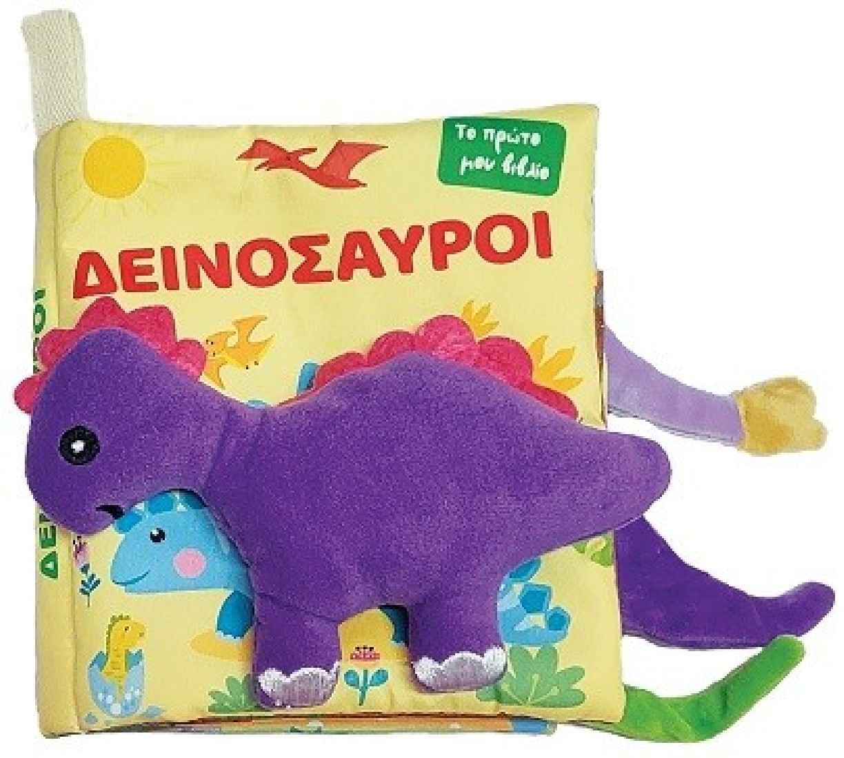Το πρώτο μου πάνινο βιβλίο – Δεινόσαυροι