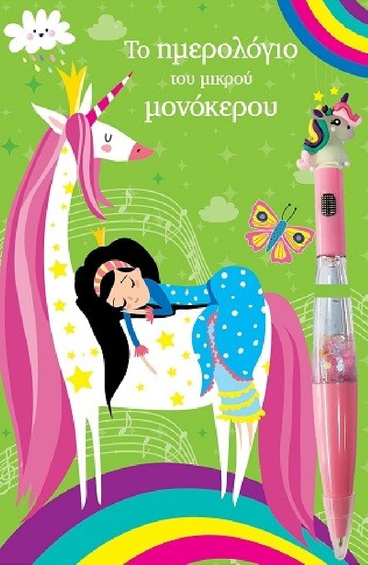 Το ημερολόγιο του μικρού Μονόκερου