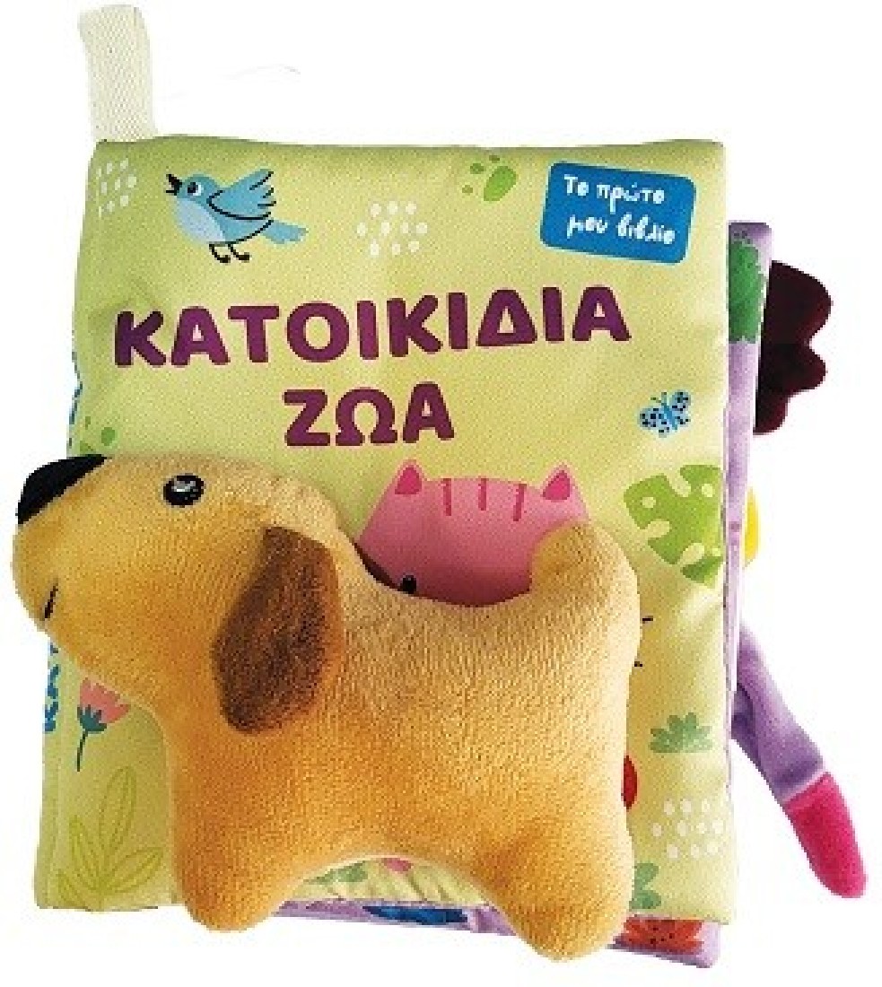 Το πρώτο μου πάνινο βιβλίο – Κατοικίδια Ζώα