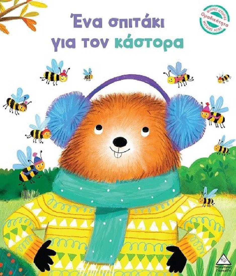 Μικρές Ιστορίες, Μεγάλες Αξίες – Ένα σπιτάκι για τον κάστορα