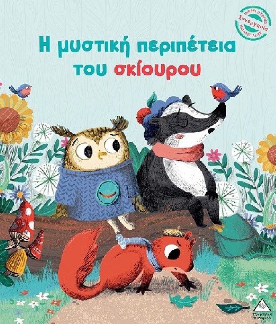 Μικρές Ιστορίες, Μεγάλες Αξίες: Η μυστική περιπέτεια του σκίουρου