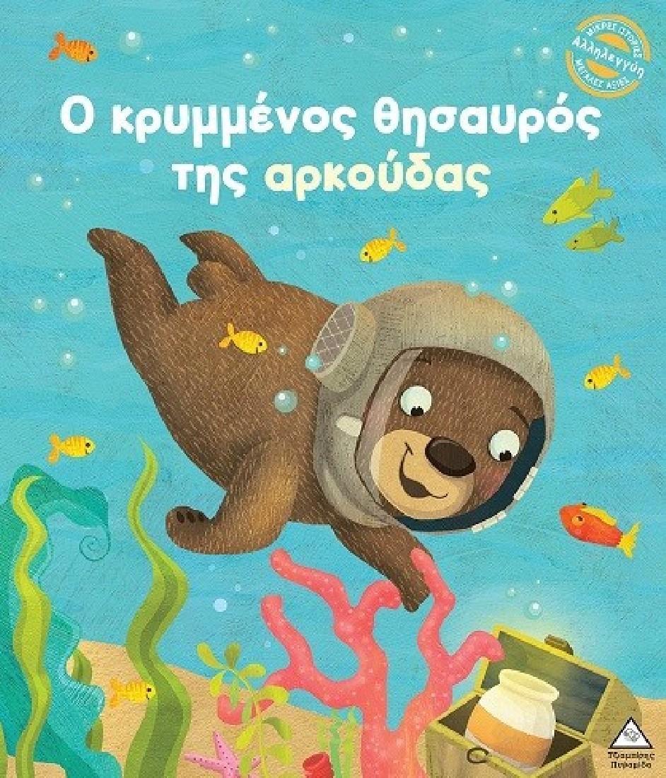 Μικρές Ιστορίες, Μεγάλες Αξίες: Ο κρυμμένος θησαυρός της αρκούδας