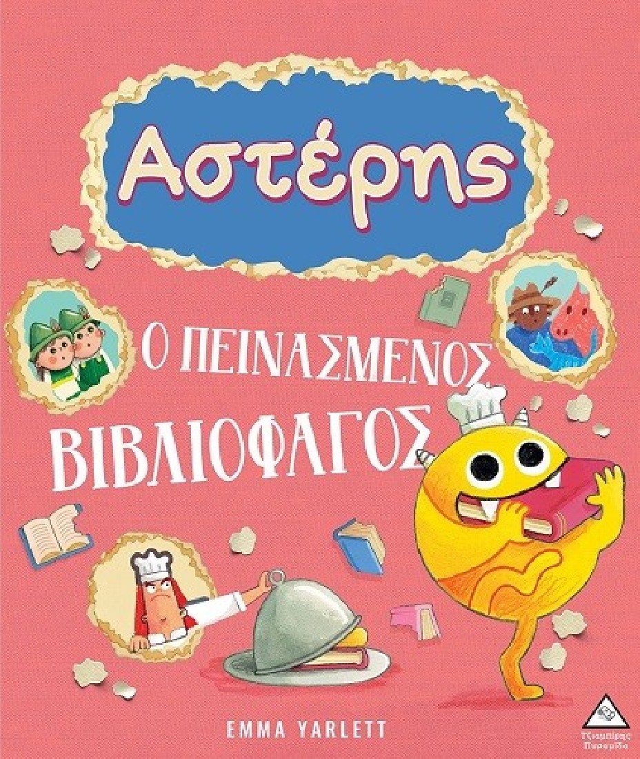 Αστέρης, ο πεινασμένος βιβλιοφάγος