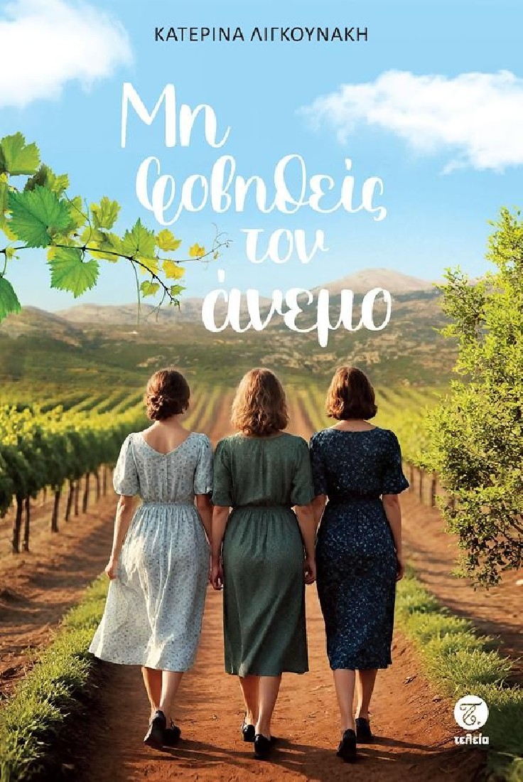 Μη φοβηθείς τον άνεμο