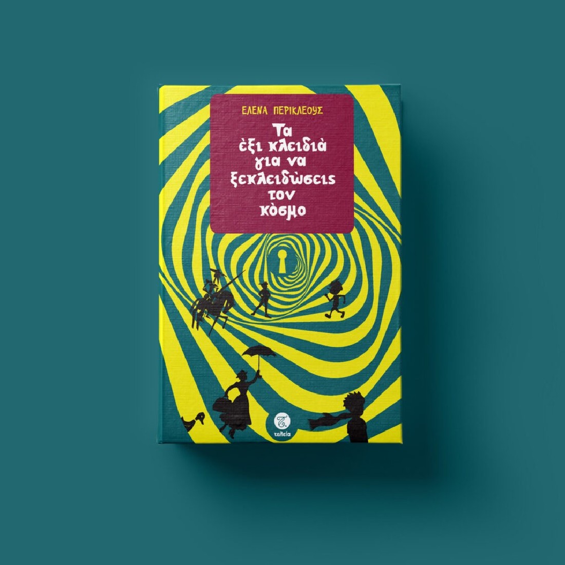 Τα έξι κλειδιά για να ξεκλειδώσεις τον κόσμο