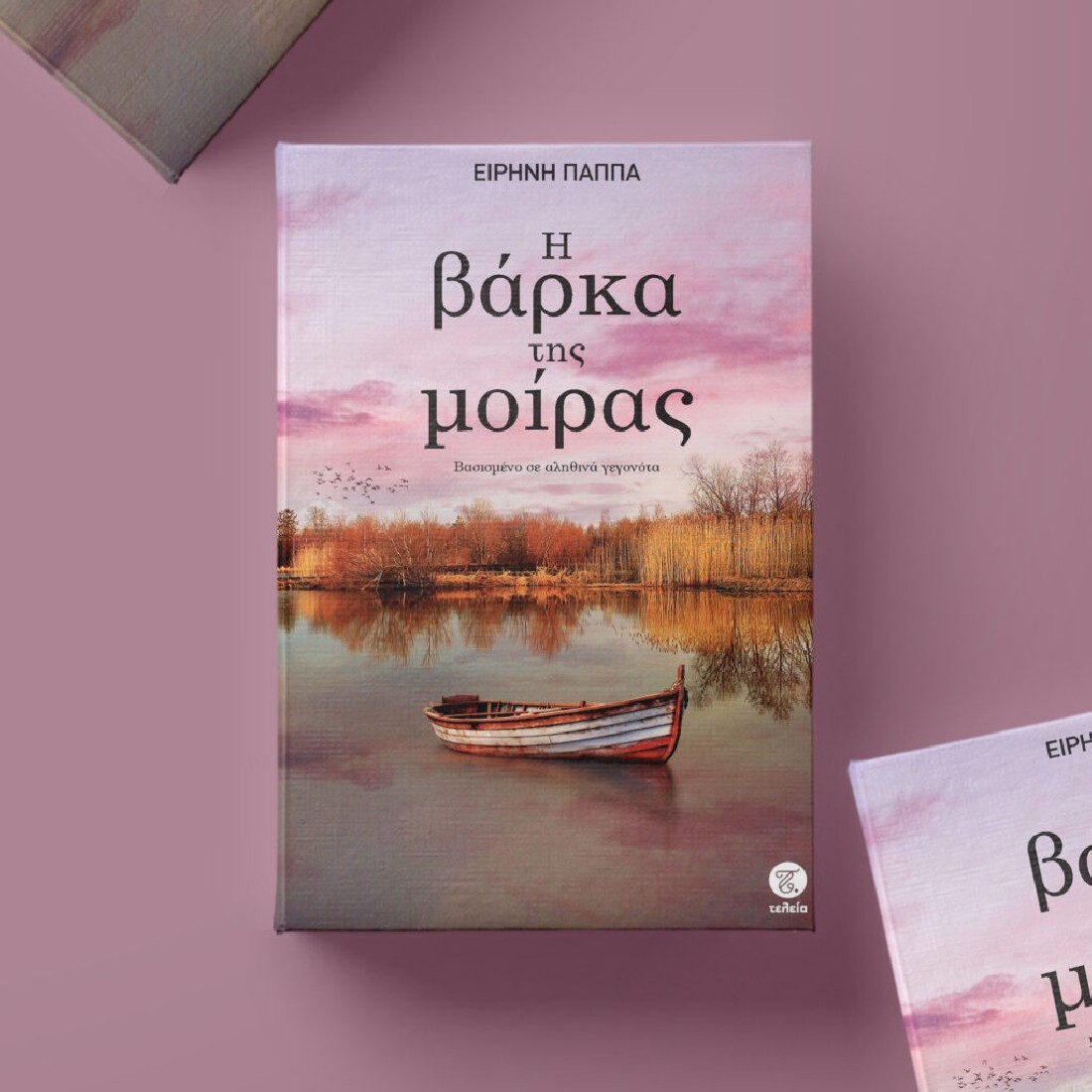 Η βάρκα της μοίρας