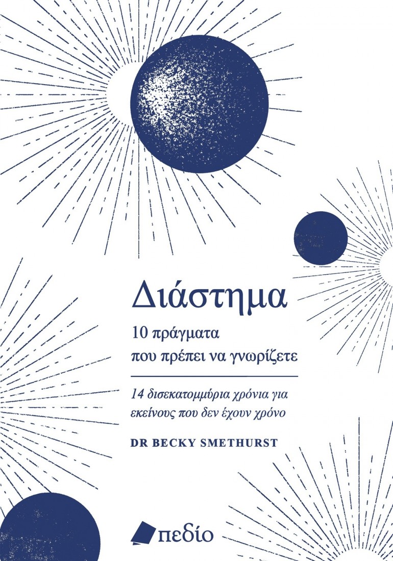 Διάστημα - 10 πράγματα που πρέπει να γνωρίζετε