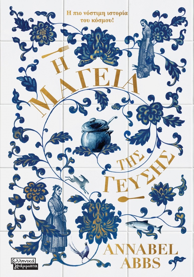 Η μαγεία της γεύσης