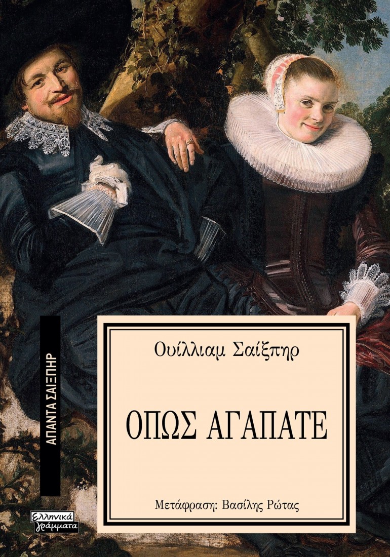 Άπαντα Σαίξπηρ 25: Όπως αγαπάτε