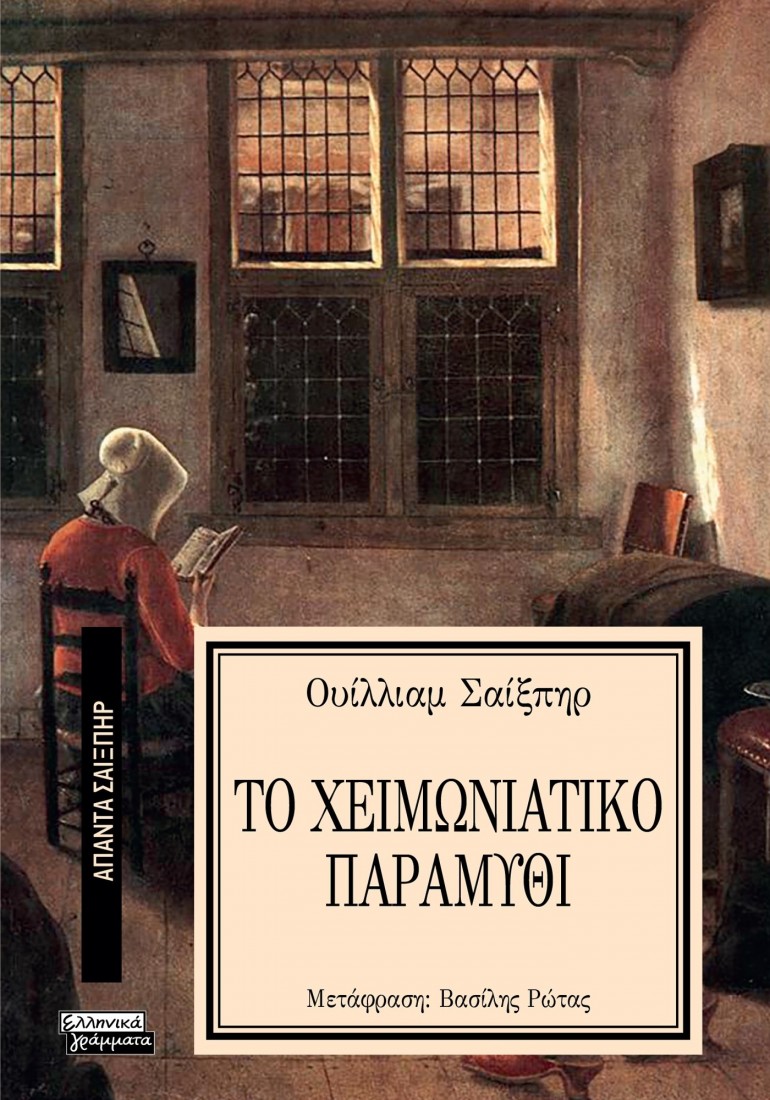 Άπαντα Σαίξπηρ 9: Το Χειμωνιάτικο Παραμύθι