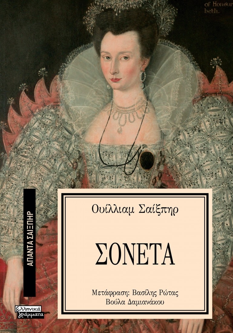 Άπαντα Σαίξπηρ 39: Τα σονέτα