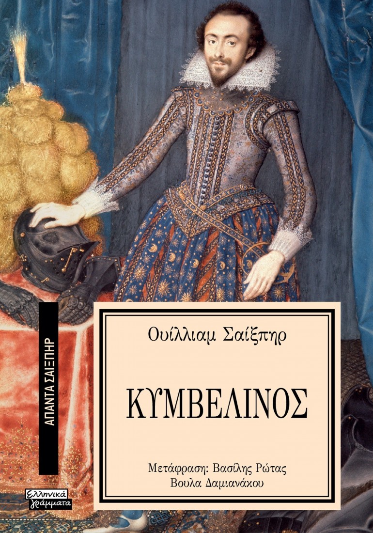 Άπαντα Σαίξπηρ 12: Κυμβελίνος