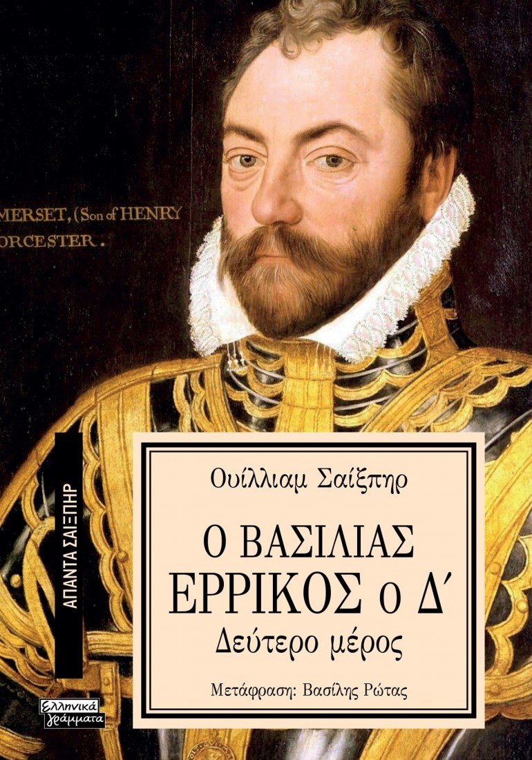 Άπαντα Σαίξπηρ 3: Ο Βασιλιάς Ερρίκος ο Δ (Δεύτερο μέρος)