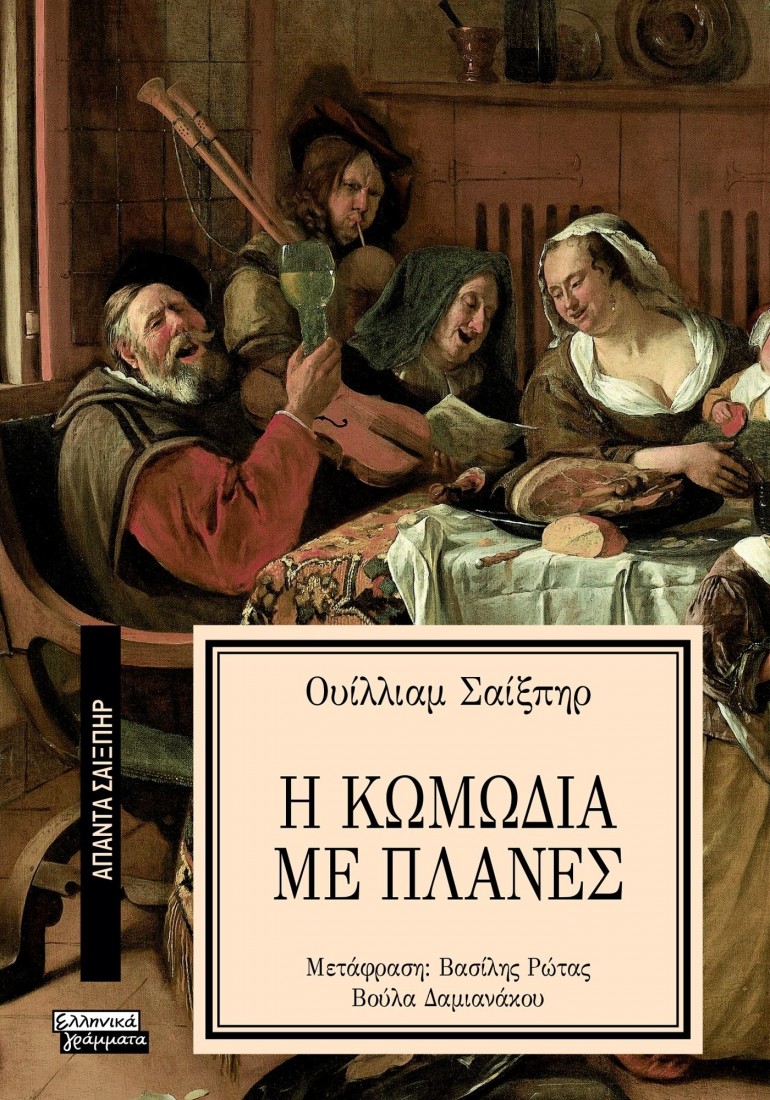 Άπαντα Σαίξπηρ 26: Η κωμωδία με πλάνες