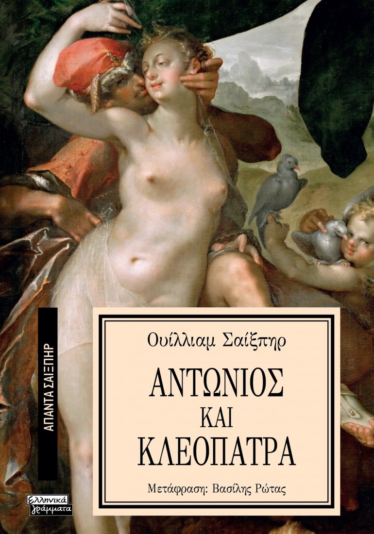 Άπαντα Σαίξπηρ 24: Αντώνιος και Κλεοπάτρα