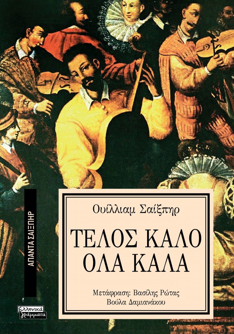 Άπαντα Σαίξπηρ 4: Τέλος Καλό Όλα Καλά