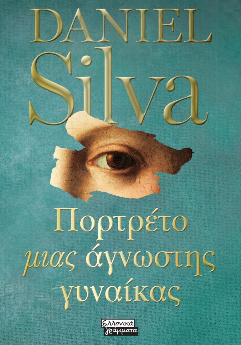 Πορτρέτο μιας άγνωστης γυναίκας