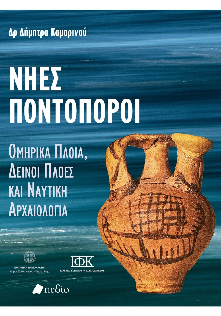 Νήες Ποντοπόροι