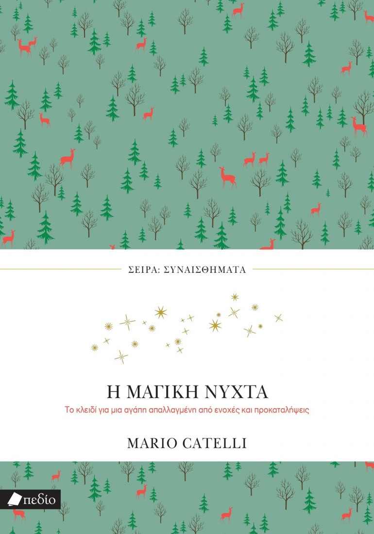 Σειρά Συναισθήματα: Η μαγική νύχτα