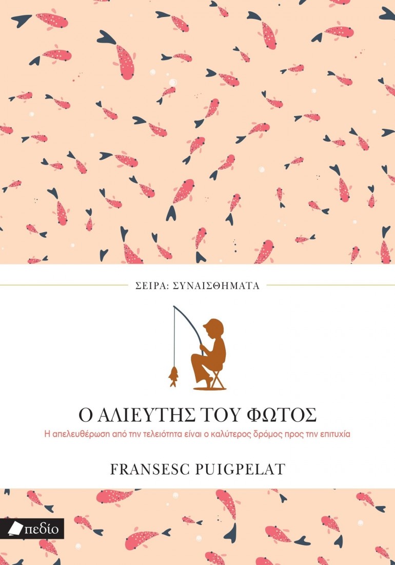 Σειρά Συναισθήματα: Ο αλιευτής του φωτός