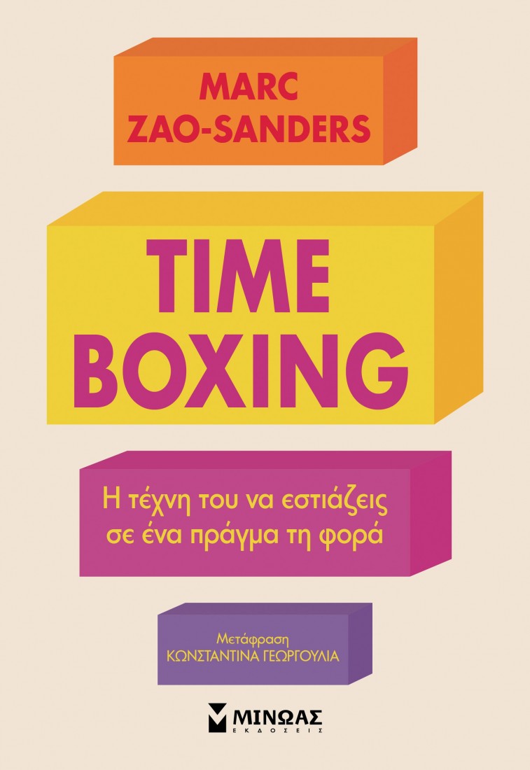 Timeboxing, Η τέχνη του να εστιάζεις σε ένα πράγμα τη φορά