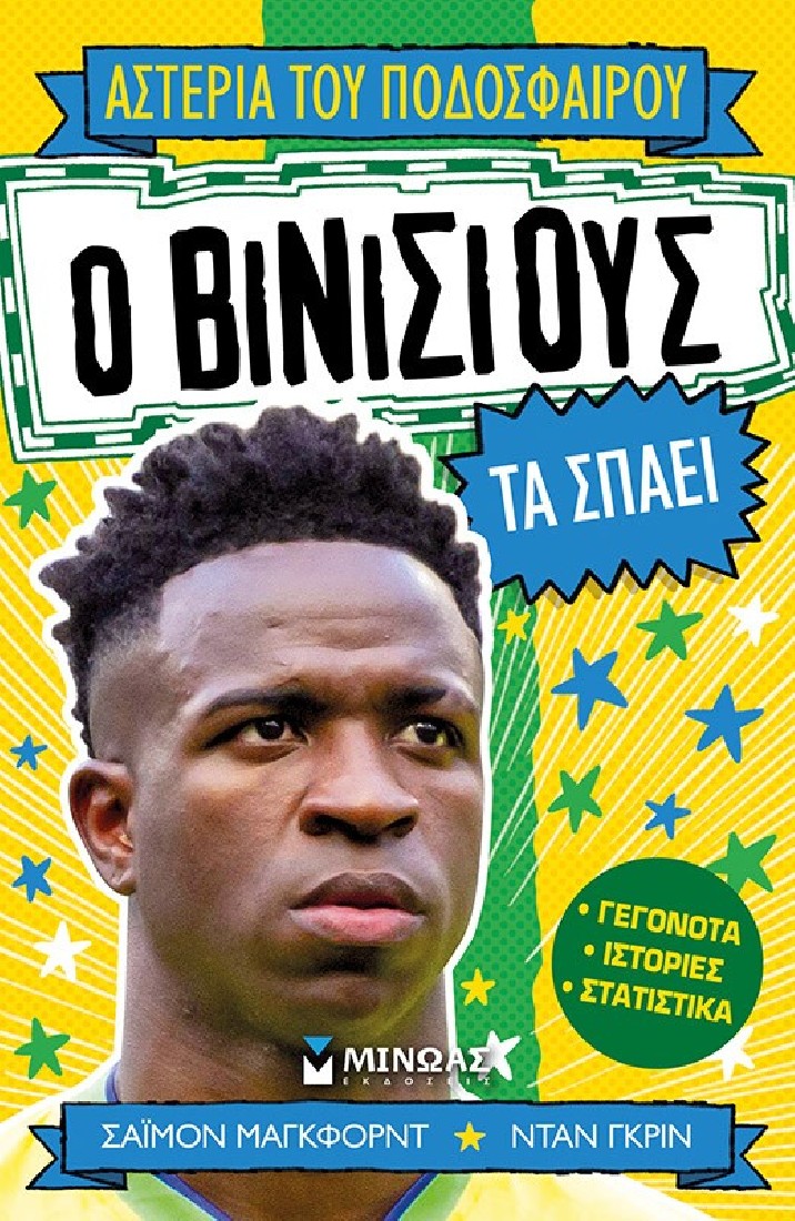 Αστέρια του ποδοσφαίρου: Ο Βινίσιους τα σπάει