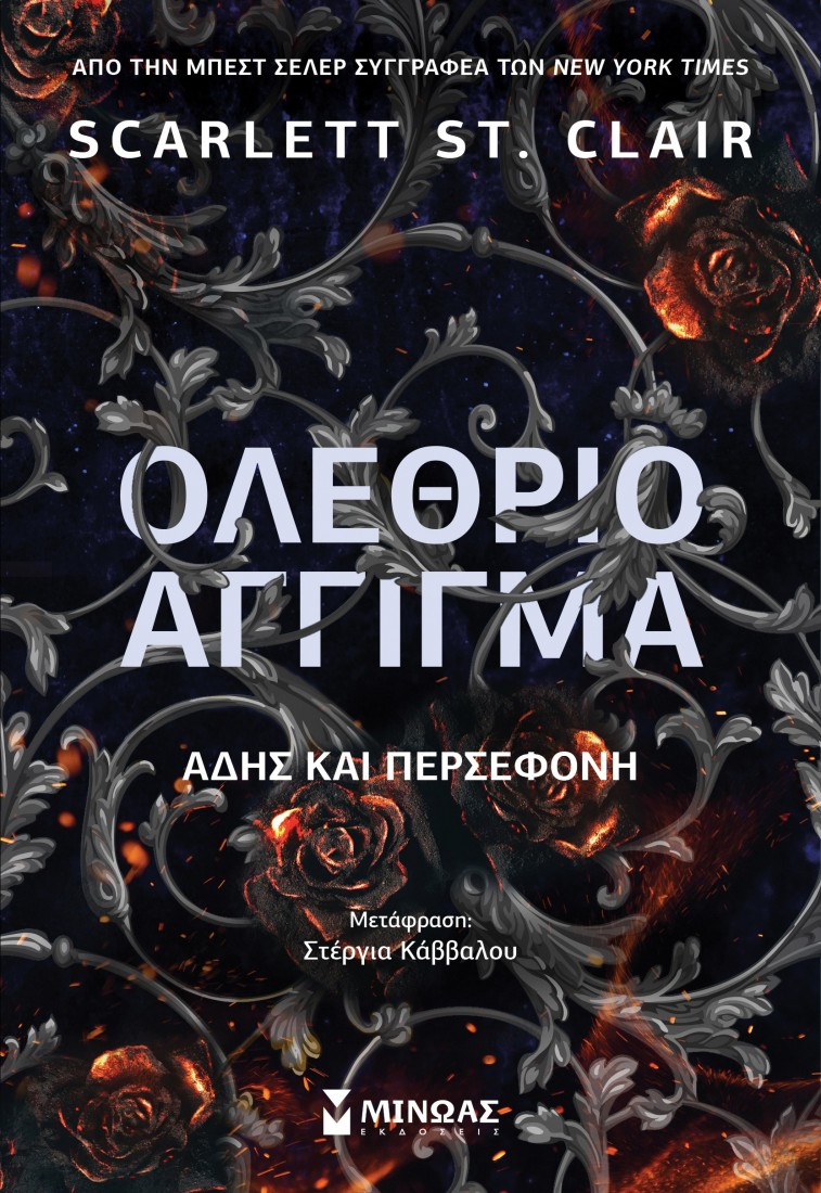 Ολέθριο άγγιγμα, Άδης και Περσεφόνη