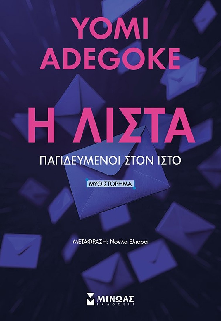 Η Λίστα, Παγιδευμένοι στον ιστό