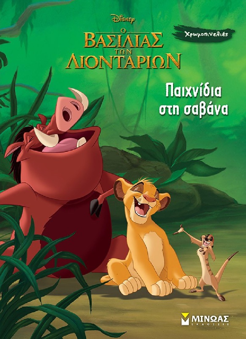 Χρωμοπινελιές: Παιχνίδια στη σαβάνα