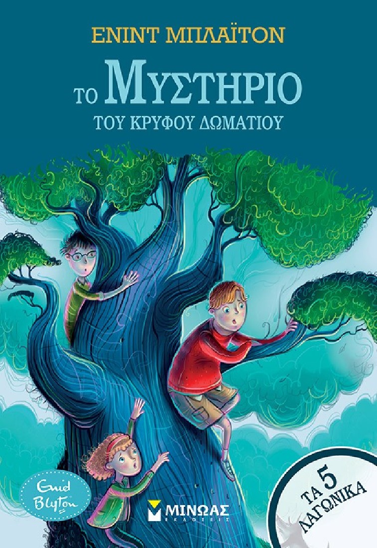 Τα 5 λαγωνικά 2: Το μυστήριο του κρυφού δωματίου