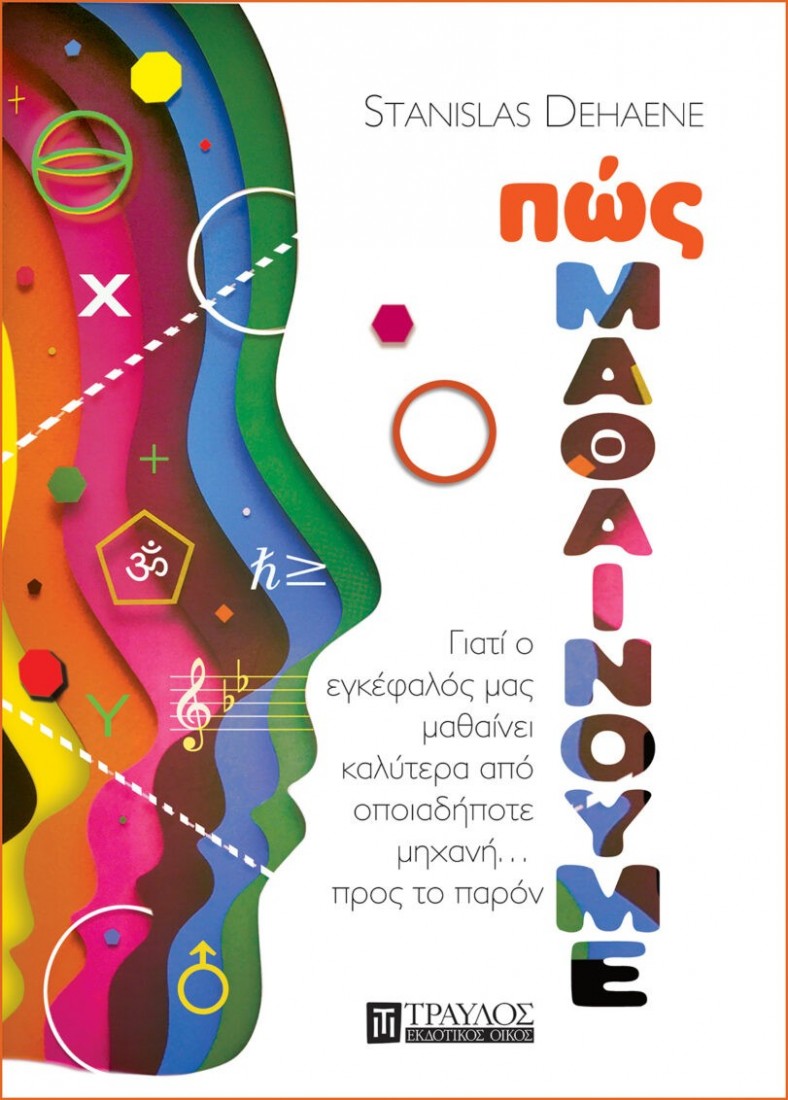 ΠΩΣ ΜΑΘΑΙΝΟΥΜΕ