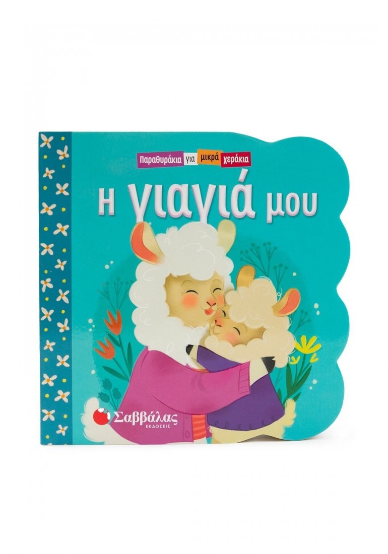 Παραθυράκια για μικρά χεράκια: Η γιαγιά μου