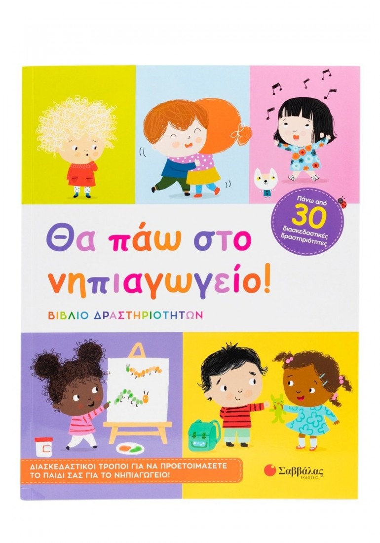 Θα πάω στο νηπιαγωγείο! (Βιβλίο δραστηριοτήτων)