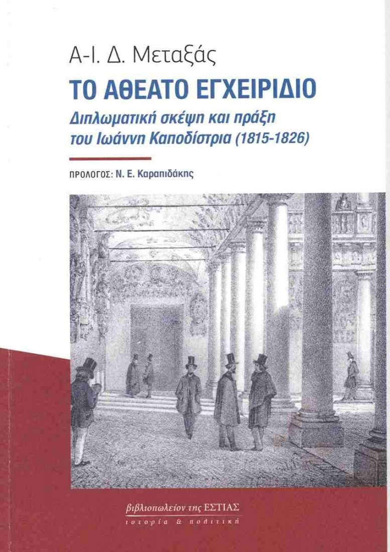 Το αθέατο εγχειρίδιο