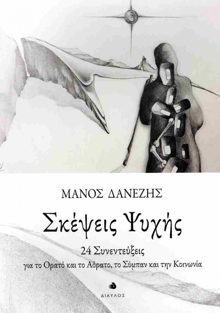 Σκέψεις ψυχής