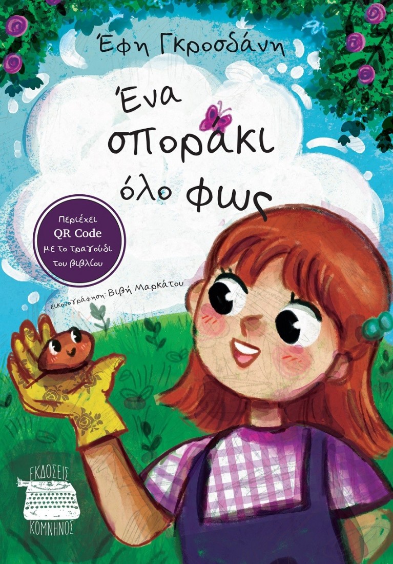 Ένα σποράκι όλο φως