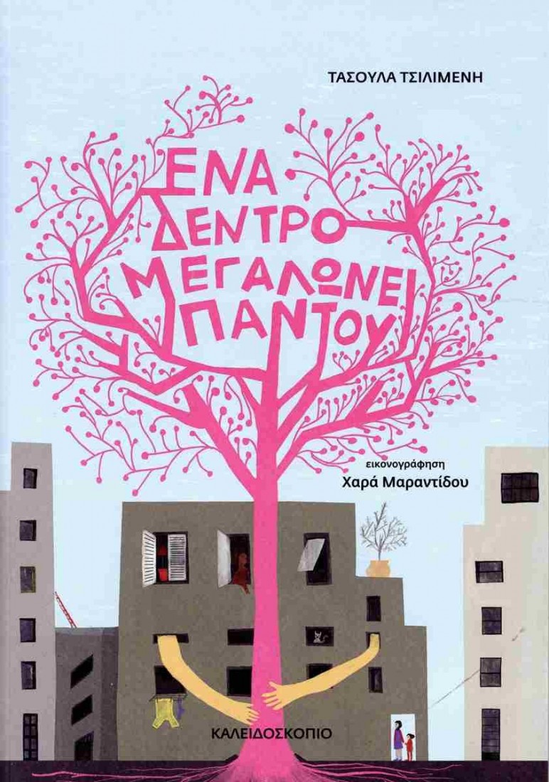 Ένα δέντρο μεγαλώνει παντού