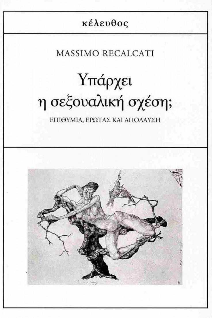 Υπάρχει η σεξουαλική σχέση;