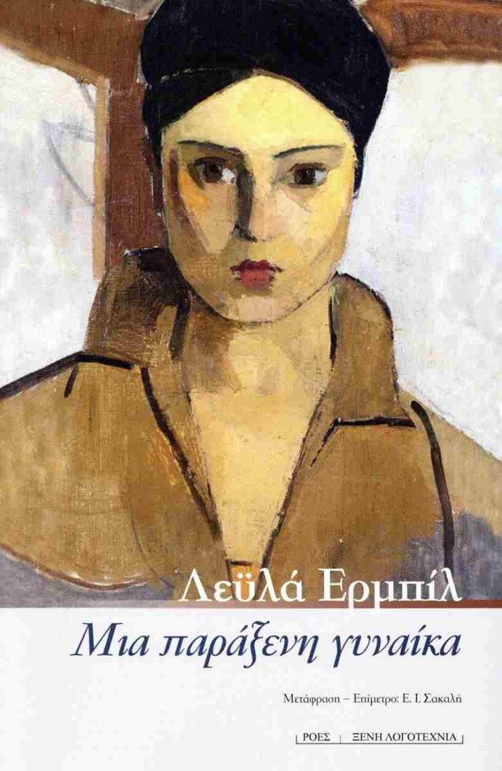 Μια παράξενη γυναίκα