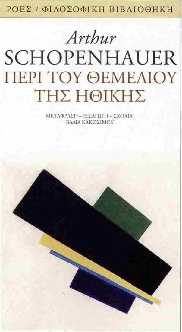 Περί του θεμελίου της ηθικής