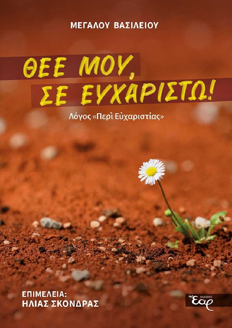 Θεέ μου, σε ευχαριστώ!