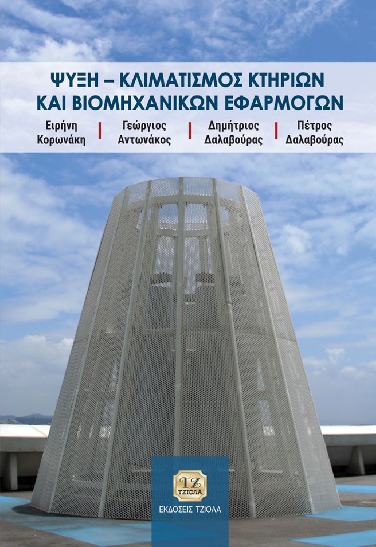 ΨΥΞΗ ΚΛΙΜΑΤΙΣΜΟΣ ΚΤΗΡΙΩΝ ΚΑΙ ΒΙΟΜΗΧΑΝΙΚΩΝ ΕΦΑΡΜΟΓΩΝ