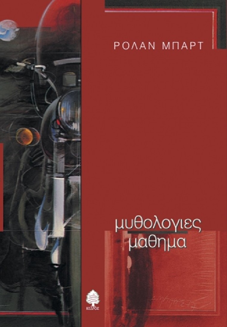 Μυθολογίες. Μάθημα.